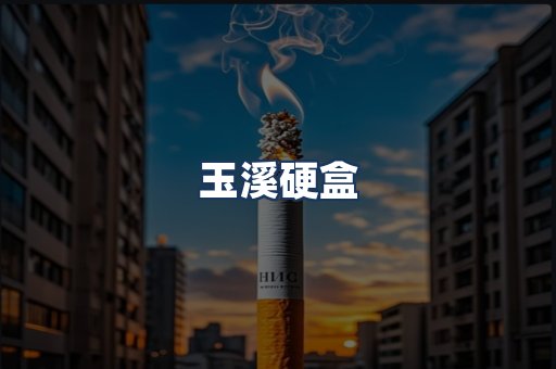 玉溪硬盒